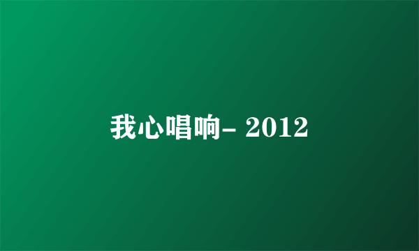 我心唱响- 2012