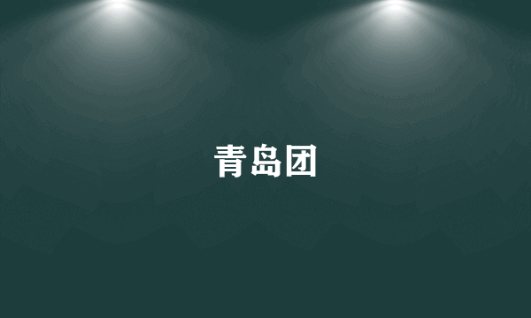 青岛团