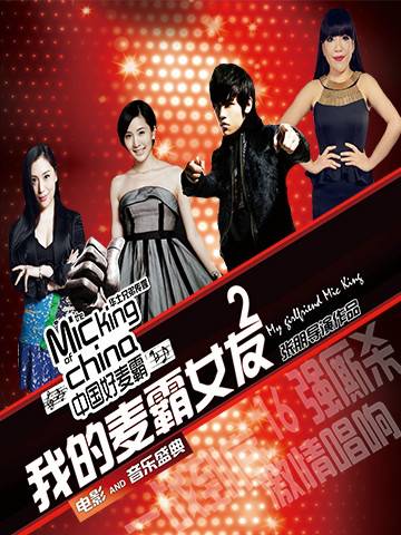 我的麦霸女友2中国好麦霸