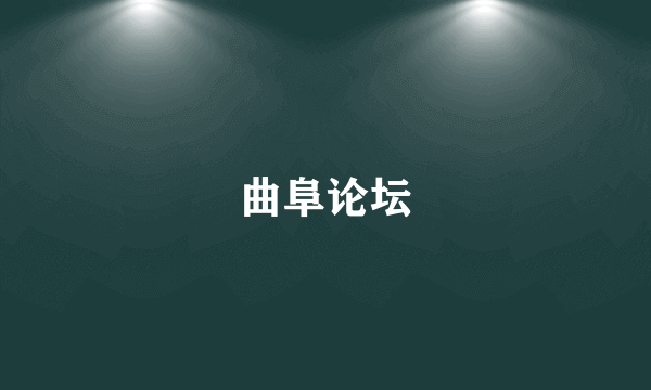 曲阜论坛