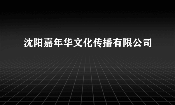 沈阳嘉年华文化传播有限公司