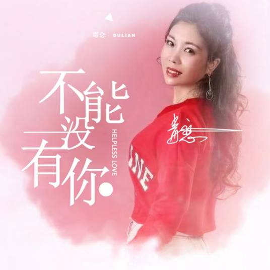 不能没有你（张爱勤作词的歌曲）