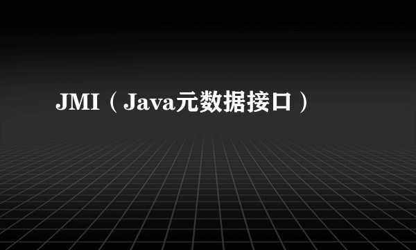 JMI（Java元数据接口）