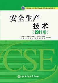 安全生产技术（2011年中国大百科全书出版社出版的图书）