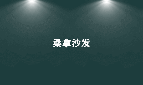 桑拿沙发
