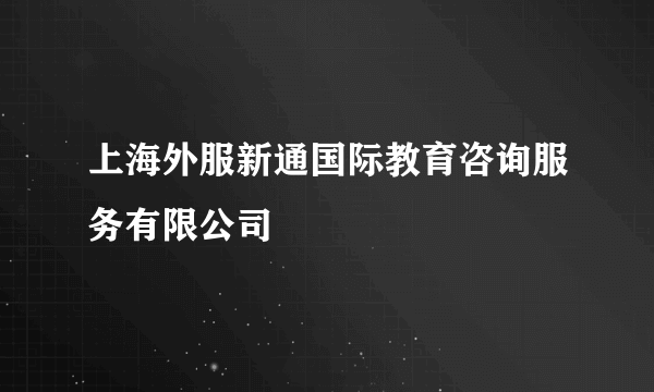 上海外服新通国际教育咨询服务有限公司
