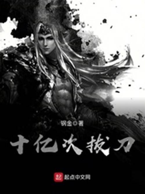 十亿次拔刀