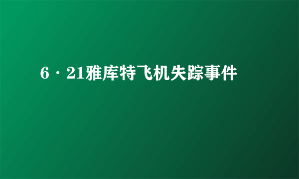 6·21雅库特飞机失踪事件