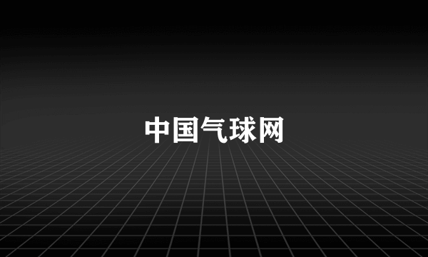 中国气球网