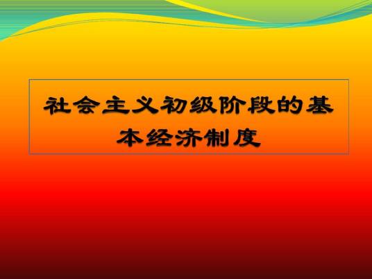 社会主义初级阶段的基本经济制度