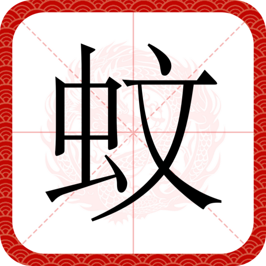蚊（汉语汉字）