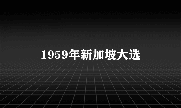 1959年新加坡大选