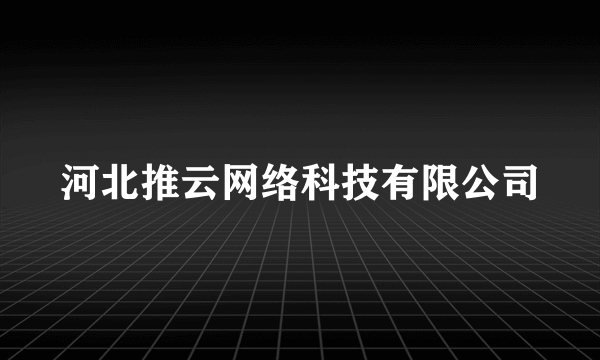 河北推云网络科技有限公司