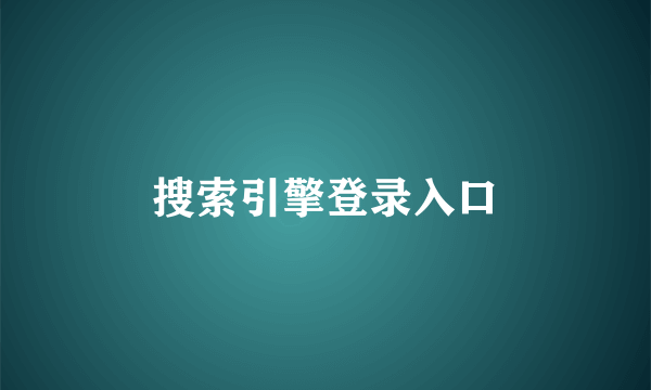 搜索引擎登录入口