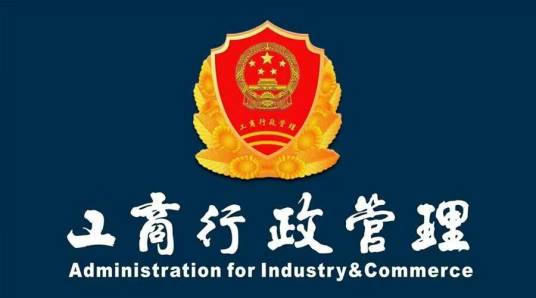 贵州省工商行政管理局