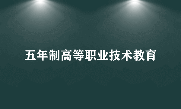 五年制高等职业技术教育
