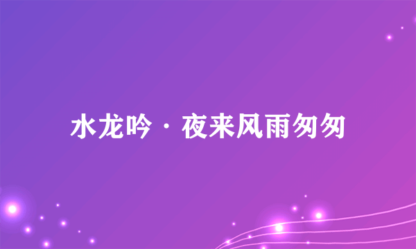 水龙吟·夜来风雨匆匆