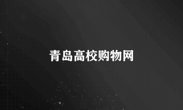 青岛高校购物网