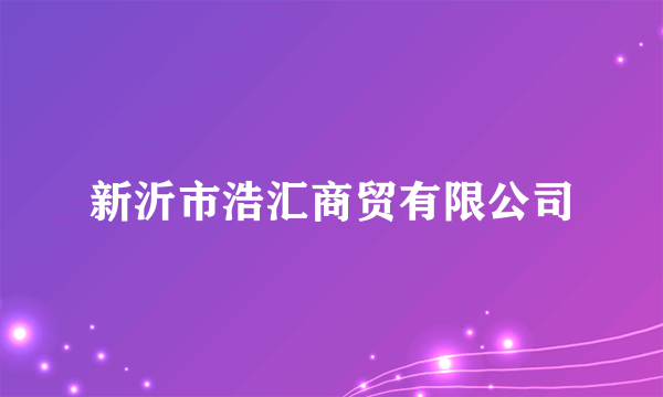 新沂市浩汇商贸有限公司