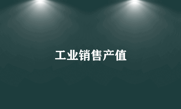 工业销售产值