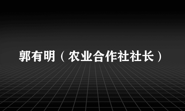 郭有明（农业合作社社长）