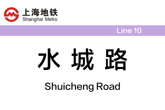 水城路站（中国上海市长宁区境内地铁车站）