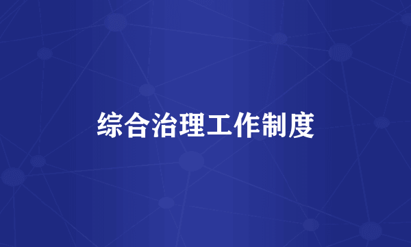 综合治理工作制度