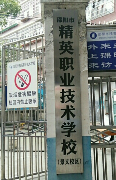 邵阳精英职业技术学校