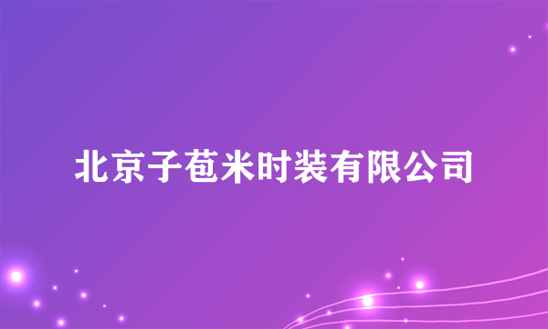 北京子苞米时装有限公司