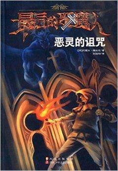 最后的驱魔人：恶灵的诅咒