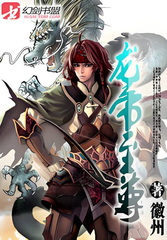 龙帝至尊