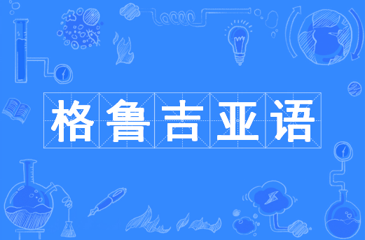 格鲁吉亚语（中国普通高等学校本科专业）