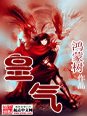 皇气（鸿蒙树创作的网络小说作品）