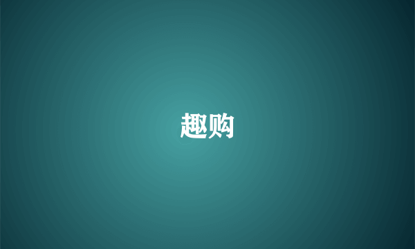 趣购