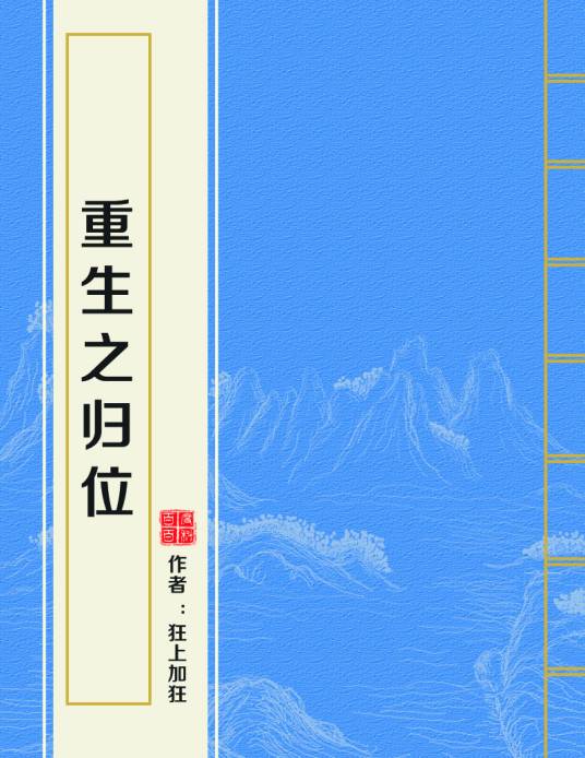 重生之归位