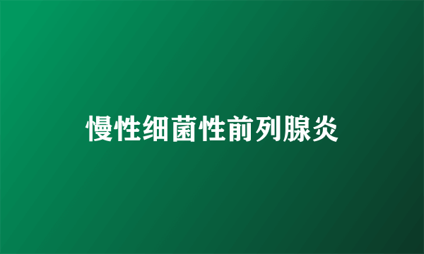 慢性细菌性前列腺炎