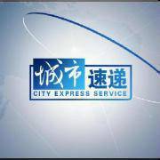 城市速递
