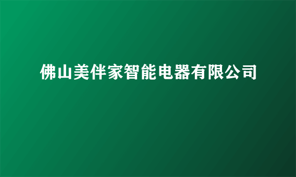 佛山美伴家智能电器有限公司