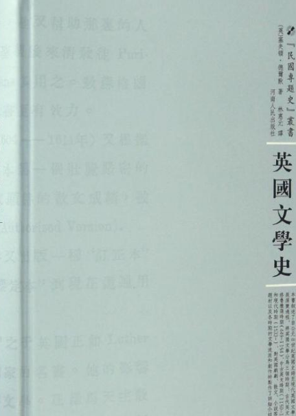英国文学史（2016年河南人民出版社出版的图书）