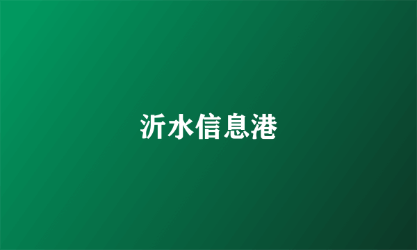 沂水信息港