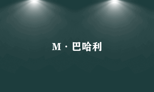 M·巴哈利