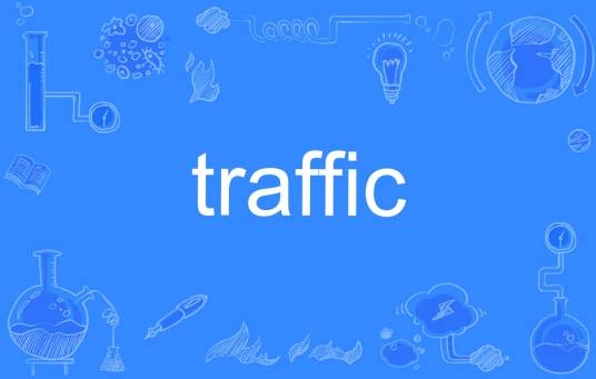 Traffic（英语单词）