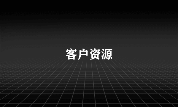 客户资源