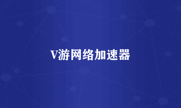 V游网络加速器