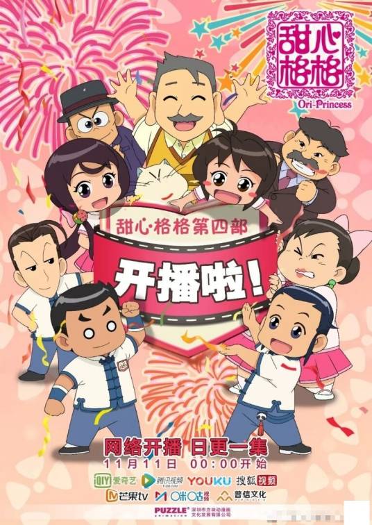甜心格格第四季