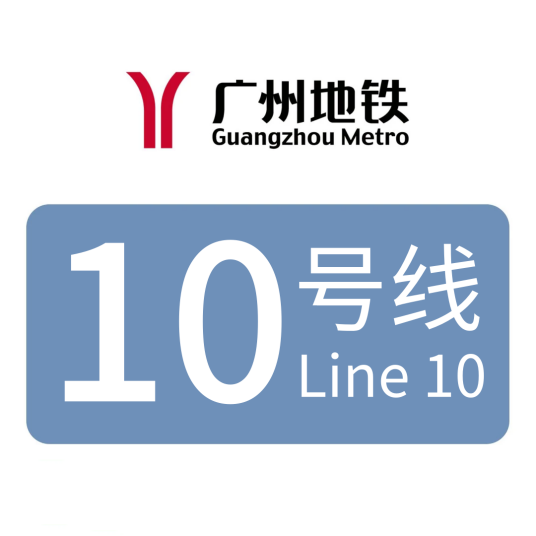 广州地铁10号线