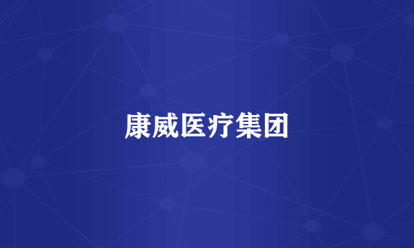 康威医疗集团