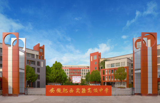 肥西实验高级中学