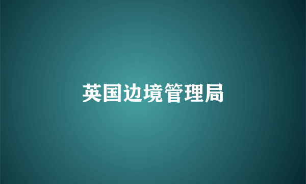 英国边境管理局