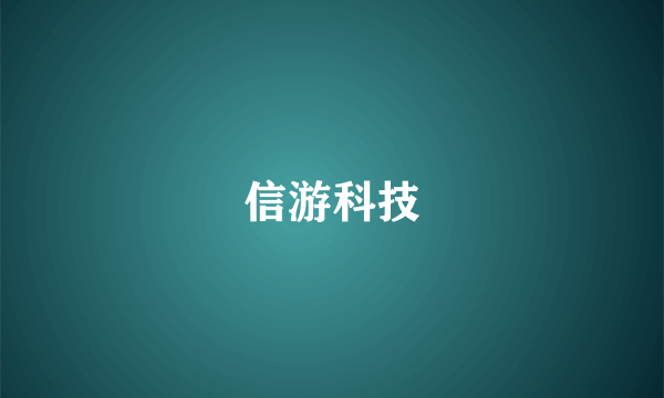 信游科技